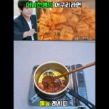 어남선생의 어구리 라면 #어남선생 #류수영 #간단레시피 #간단요리 #너구리라면 #편스토랑