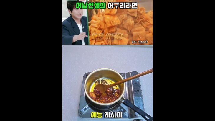 어남선생의 어구리 라면 #어남선생 #류수영 #간단레시피 #간단요리 #너구리라면 #편스토랑