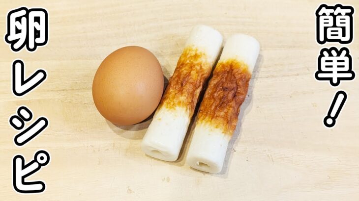 【卵の簡単レシピ】ちくわと合わせて炒めるだけ！5分で作れる箸が止まらない節約レシピ　時短レシピ