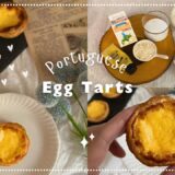 ポルトガル風エッグタルト｜パイシートレシピ｜Simple Portuguese Egg Tarts recipe｜Pastel de Nata