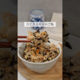 かさまし炊き込みご飯【ひじきと大豆ご飯】