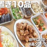 【作り置き10品】70分で作れる作り置きおかず紹介します！