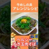 【レンチン簡単】松屋の牛めしで作る！ねぎ玉そば風ヘルシーアレンジ【ダイエット飯】 #shorts #short #shortsvideo