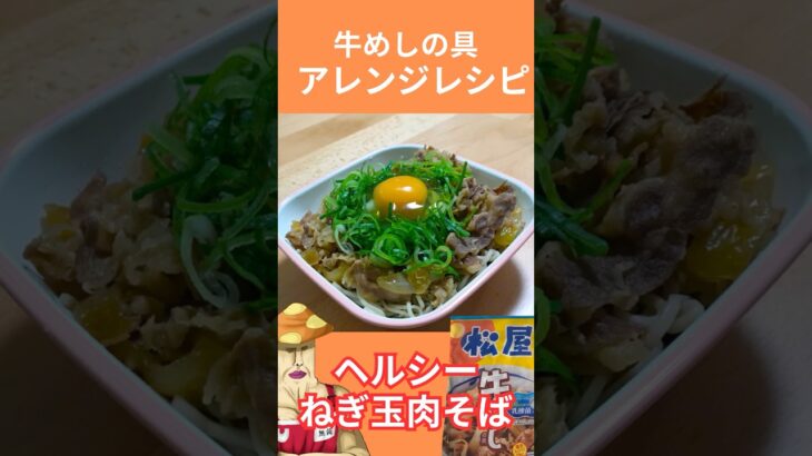 【レンチン簡単】松屋の牛めしで作る！ねぎ玉そば風ヘルシーアレンジ【ダイエット飯】 #shorts #short #shortsvideo