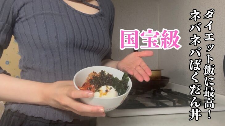 【ノーブルOLダイエットレシピ】心も体内もスッキリ！納豆ワカメキムチばくだん丼！