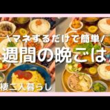【1週間献立】食費3600円で豪華に！マネするだけで簡単♡20分晩ごはん