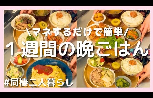 【1週間献立】食費3600円で豪華に！マネするだけで簡単♡20分晩ごはん