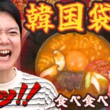ブルダック、辛ラーメン、韓国の袋麺を食べまくる！【韓国袋麺食べ食べ委員会！！】