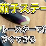 なすステーキのレシピ！子供にも人気♪もう一品ほしいとき簡単にトースターでできます