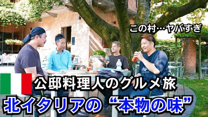 北イタリア料理に驚愕！絶品！公邸料理人の【グルメ旅編】