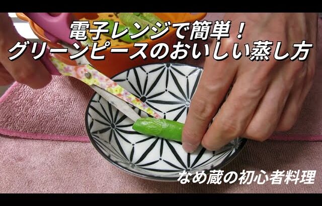 電子レンジで簡単！グリーンピースのおいしい蒸し方