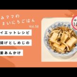 【ダイエットレシピ】厚揚げとしめじの生姜あんかけ　※味付けはめんつゆ、生姜チューブ