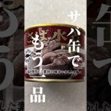 【時短レシピ】缶詰そのまま皿に使い回すSDGsな調理法！#シンプルライフ #グループホーム #リュウジのバズレシピ #料理 #簡単レシピ