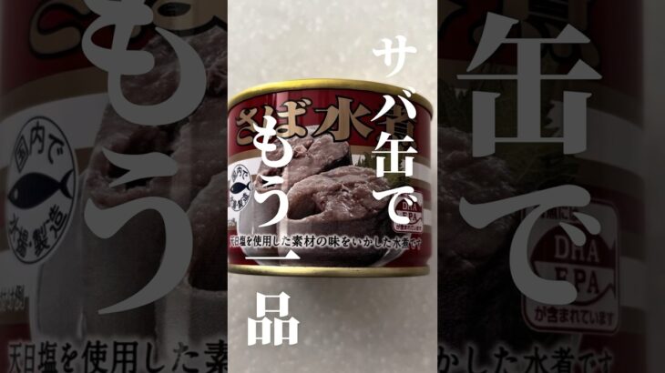 【時短レシピ】缶詰そのまま皿に使い回すSDGsな調理法！#シンプルライフ #グループホーム #リュウジのバズレシピ #料理 #簡単レシピ