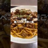 【腹ペコOLの夜ごはん】みんな大好きボロネーゼ#shorts #料理 #一人暮らし
