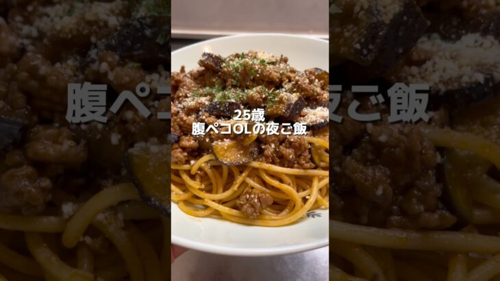 【腹ペコOLの夜ごはん】みんな大好きボロネーゼ#shorts #料理 #一人暮らし
