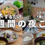 #70【1週間献立】3200円で作る節約晩ご飯｜暑い日に食べたいさっぱり夜ご飯おかず