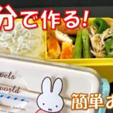 【お弁当作りVol.6】ワンパンと電子レンジ活用で時短！今日はミッフィーのお弁当箱に詰めて完成!! #簡単レシピ #お弁当 #ミッフィー #料理 #miffy