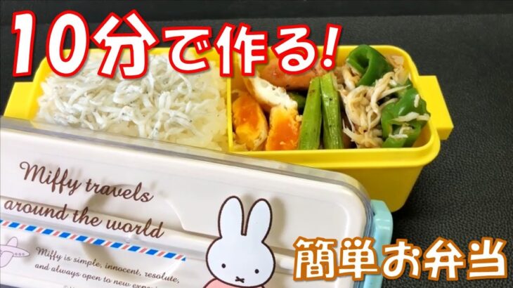 【お弁当作りVol.6】ワンパンと電子レンジ活用で時短！今日はミッフィーのお弁当箱に詰めて完成!! #簡単レシピ #お弁当 #ミッフィー #料理 #miffy