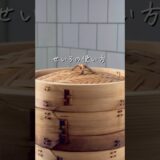 【完全保存版】初心者さんでも失敗しない！せいろの使い方 #shorts #せいろ #せいろ蒸し #時短レシピ #ずぼら飯 #簡単レシピ