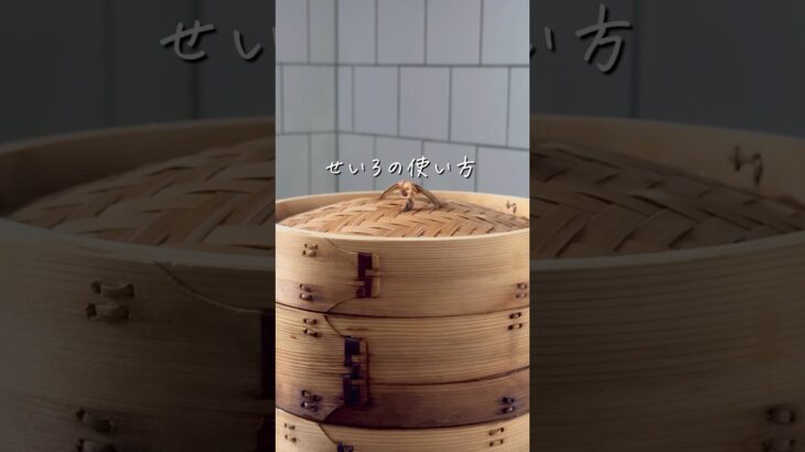 【完全保存版】初心者さんでも失敗しない！せいろの使い方 #shorts #せいろ #せいろ蒸し #時短レシピ #ずぼら飯 #簡単レシピ