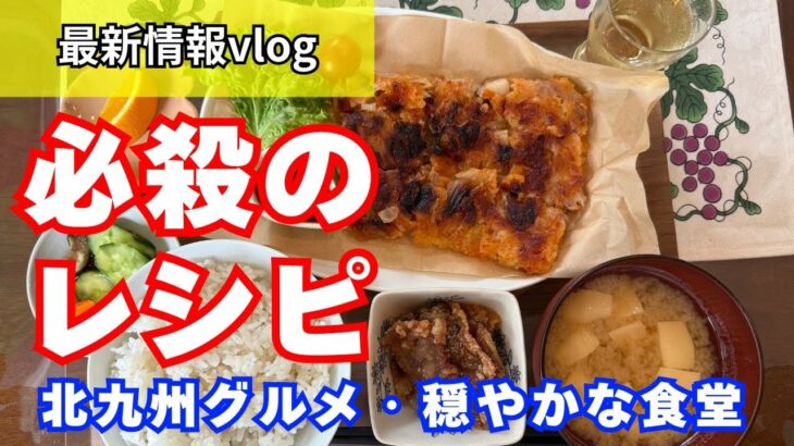 【北九州グルメ】これは面白い！変わったレシピで定食を提供するご飯やさんが小倉北区に新規オープンしたので行ってみたらなんとも穏やかなお店でした｜vlog｜九州旅行 ｜ランチ｜