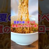 真夏の夜に食べるサッポロ一番 #shorts