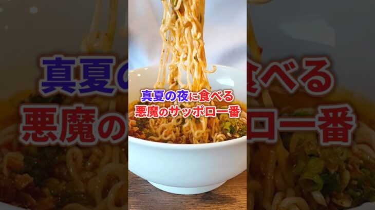 真夏の夜に食べるサッポロ一番 #shorts