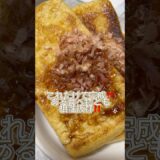 【簡単レシピ】油揚げアレンジ　#油揚げ #アレンジ #簡単レシピ #簡単 #料理 #簡単料理 #ズボラ飯 #おつまみ #節約レシピ #節約 #節約料理 #時短レシピ #時短 #時短料理 #自炊 #丼