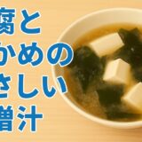 節約レシピ｜豆腐とわかめのやさしい味噌汁｜朝食にもぴったり簡単スープ#節約レシピ #味噌汁 #豆腐レシピ #わかめ #汁物レシピ #簡単スープ #家庭料理