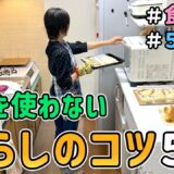 【生活費の節約】節約一家が６年かけて辿り着いた「お金を使わない暮らしのコツ５選」を紹介した結果｜節約レシピ紹介/節約生活/食費月４万円