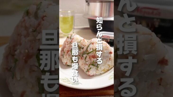 コーンビーフ✖️大葉#おにぎり#おにぎりレシピ#時短レシピ#簡単レシピ#おにぎりアレンジ#冷凍おにぎり#おにぎりの具#焼きおにぎり