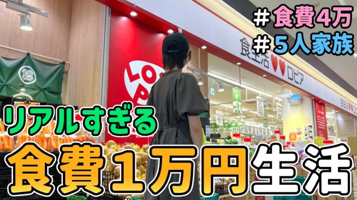【生活費公開】ロピアのみ！節約一家が「食費１万円で何日暮らせるのか」を検証した結果 vol.2〔６月第２週目〕｜節約生活/５人家族/食費見直し/貯金/節約レシピ
