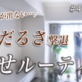 【ダイエットやる気が出ない…】雨の日に体がだるい人必見！10キロ痩せルーティン｜ダイエットレシピ付き