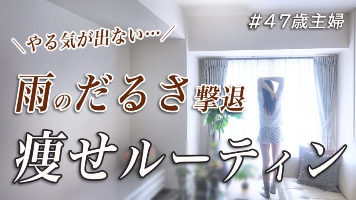 【ダイエットやる気が出ない…】雨の日に体がだるい人必見！10キロ痩せルーティン｜ダイエットレシピ付き