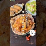 コロッケ棒カツ時短節約 ✨#shorts#料理#献立#簡単レシピ#節約レシピ#レシピ#料理動画#かさましレシピ#recipe#food #時短節約  #cooking