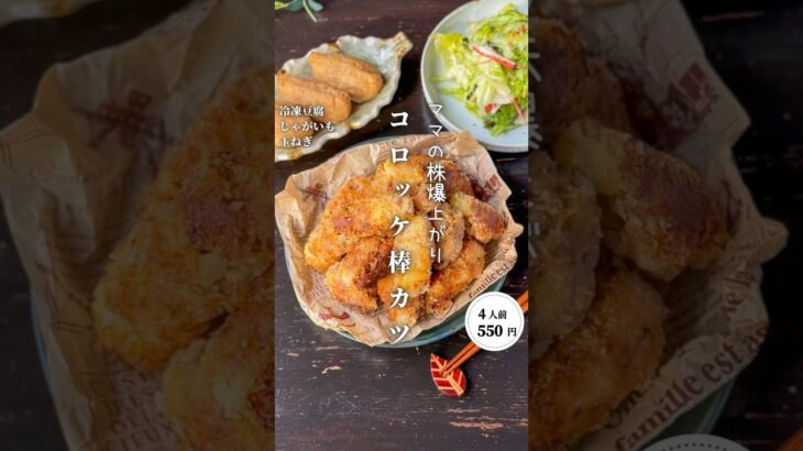 コロッケ棒カツ時短節約 ✨#shorts#料理#献立#簡単レシピ#節約レシピ#レシピ#料理動画#かさましレシピ#recipe#food #時短節約  #cooking