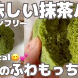 【米粉】こういうのが美味しいんだよ🍵冷めてもふわもっちな抹茶パン｜絹豆腐でしっとりヘルシー｜栄養豊富｜簡単レシピ