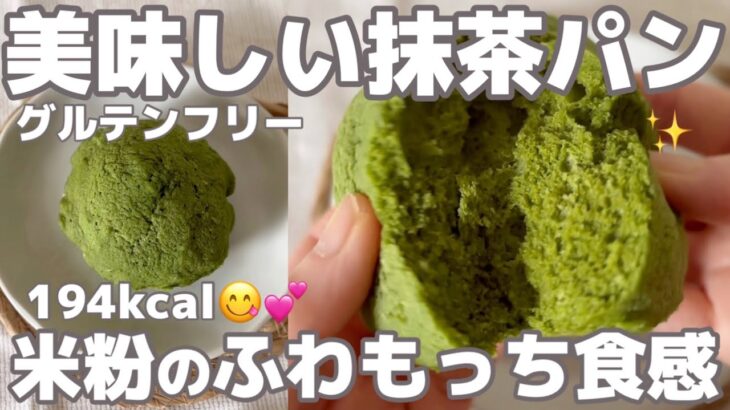 【米粉】こういうのが美味しいんだよ🍵冷めてもふわもっちな抹茶パン｜絹豆腐でしっとりヘルシー｜栄養豊富｜簡単レシピ