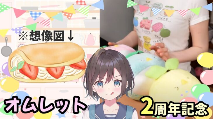 【実写📸料理】2周年記念＆生誕パーティ🎊オムレットができる予定！