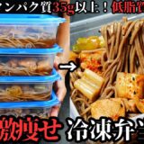 【冷凍弁当】高タンパク・低脂質・ヘルシー！脂肪をそぎ落とす『激痩せ鶏南蛮そば冷凍弁当』の作り方