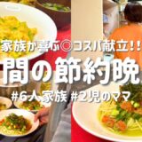 【３日間の節約レシピ】家族が喜ぶラクうま献立｜節約主婦の安くて美味しい夜ご飯おかず