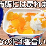 混ぜて冷やすだけ【ヨーグルト寒天】パックそのまま！ヨーグルトの水切りなし！簡単に作れて美味しい♪