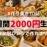 【もう毎日作らない】平日楽する作り置き✊保存期間や食べ方まで紹介します！（買い物リスト付き）