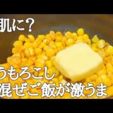 レンジで簡単！絶品とうもろこし混ぜご飯レシピ