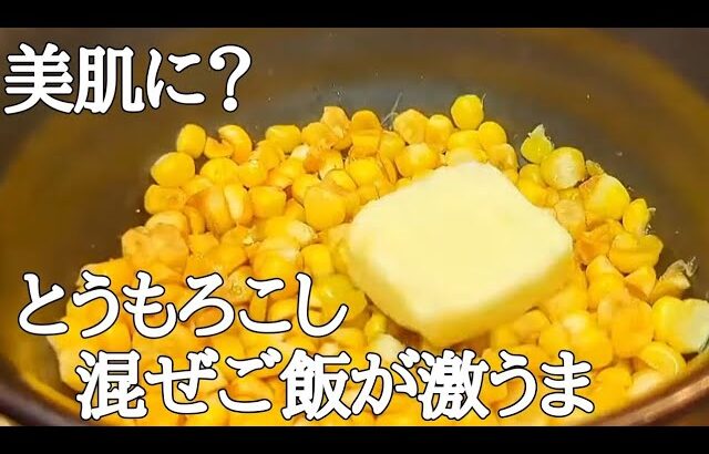 レンジで簡単！絶品とうもろこし混ぜご飯レシピ