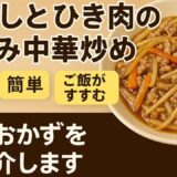 節約満足おかず｜もやしとひき肉のとろみ中華炒め#節約レシピ #簡単料理 #中華炒め #ご飯がすすむ #ひき肉レシピ #もやしレシピ #時短おかず