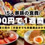 【栄養士母の1週間献立】4000円で5人家族5日間の晩ごはんを紹介！手抜きでも栄養満点おかず・節約レシピ！#17【専業主婦3児の母】