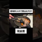 【意外と簡単に作れる】筑前煮 #一人暮らし #料理 #時短節約