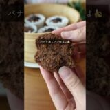 【痩せる黒バナナ】ココア蒸しパン